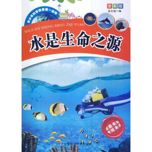 水是生命之源（插图版）/青少年科学探索第一读物