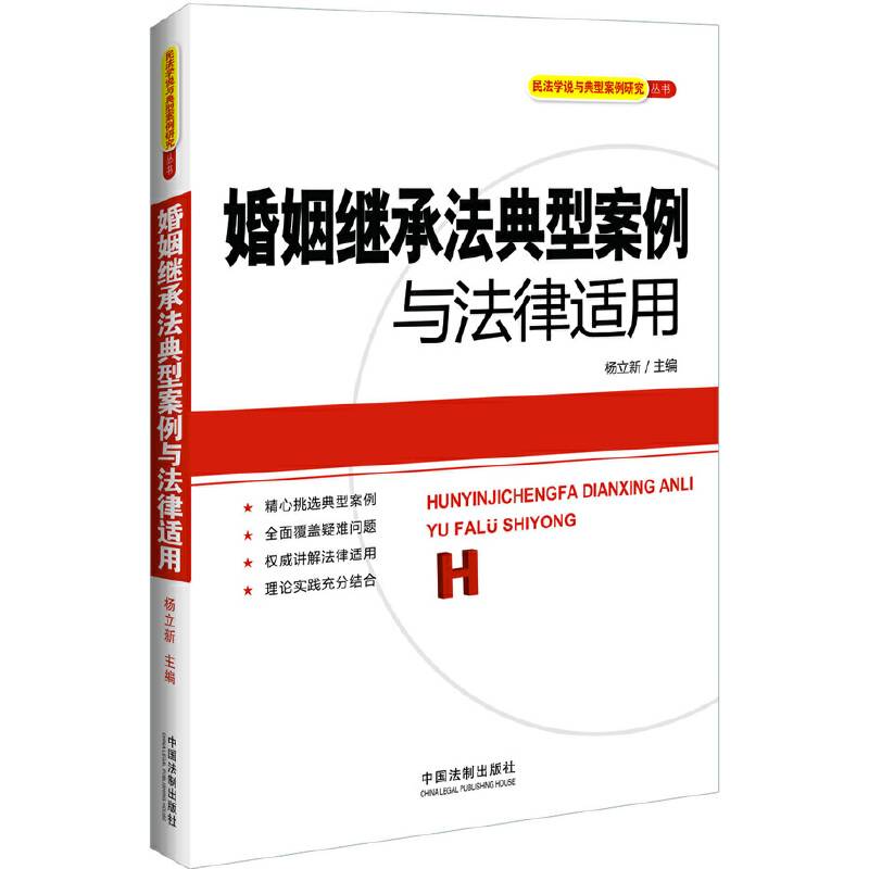 婚姻继承法典型案例与法律适用