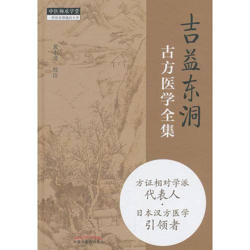 吉益东洞古方医学全集(精)/中医师承学堂