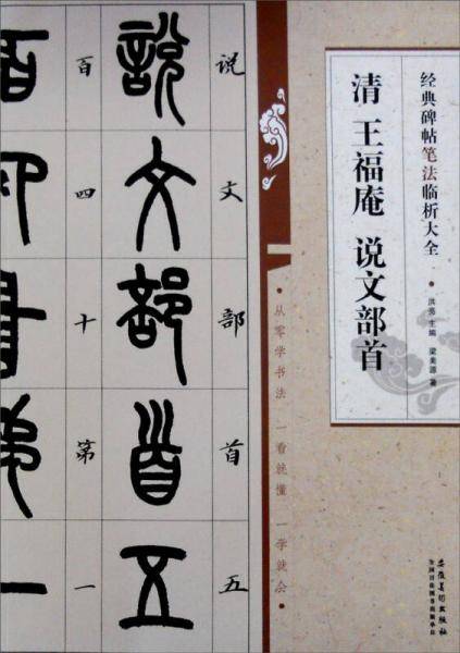 清 王福庵 说文部首