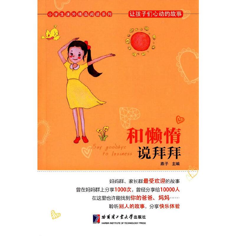 让孩子们心动的故事 和懒惰说拜拜