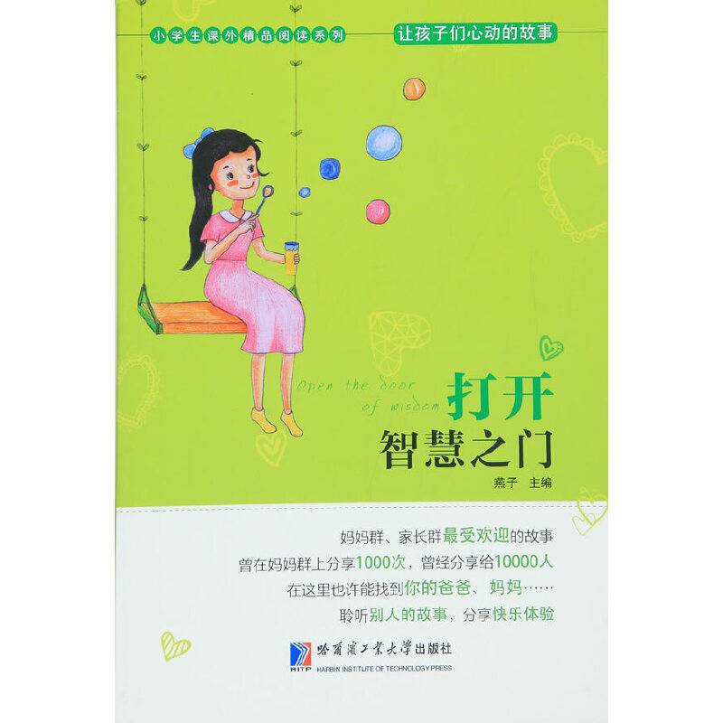 让孩子们心动的故事 打开智慧之门