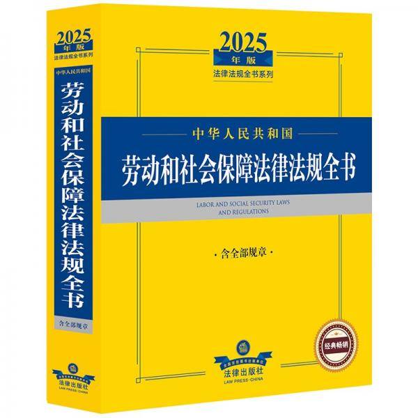 2025年中华人民共和国劳动和社会保障法律法规全书