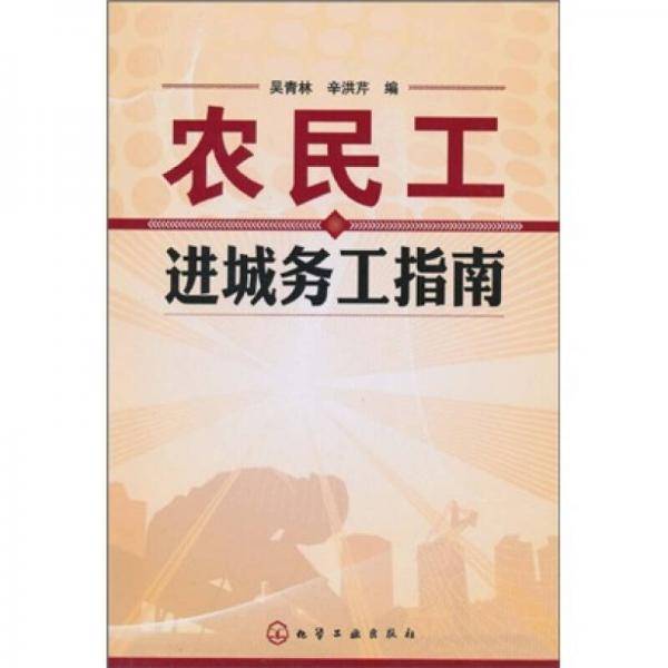 农民工进城务工指南