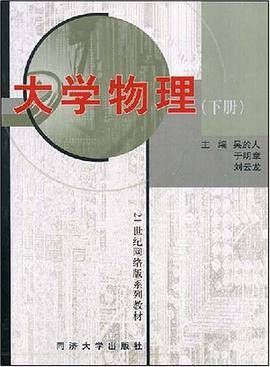 大学物理（下）