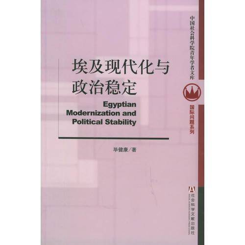 埃及现代化与政治稳定