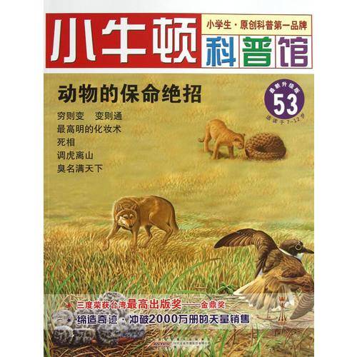 动物的保命绝招