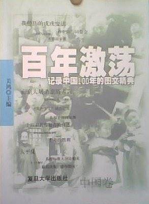 百年激荡