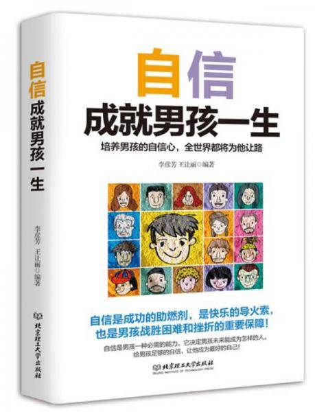 自信成就男孩一生