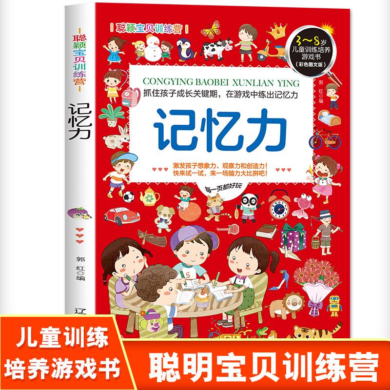聪颖宝贝训练营・记忆力
