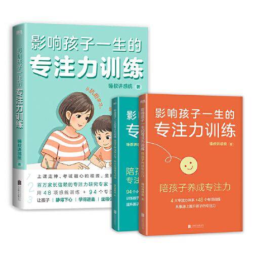 影响孩子一生的专注力训练（全2册）