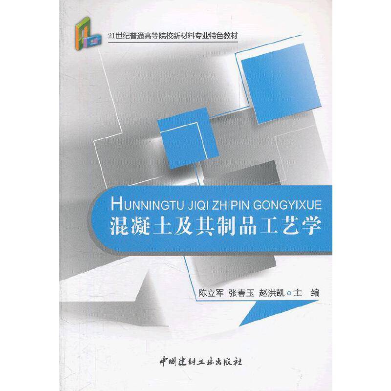 混凝土及其制品工艺学/21世纪普通高等院校材料专业特色教材