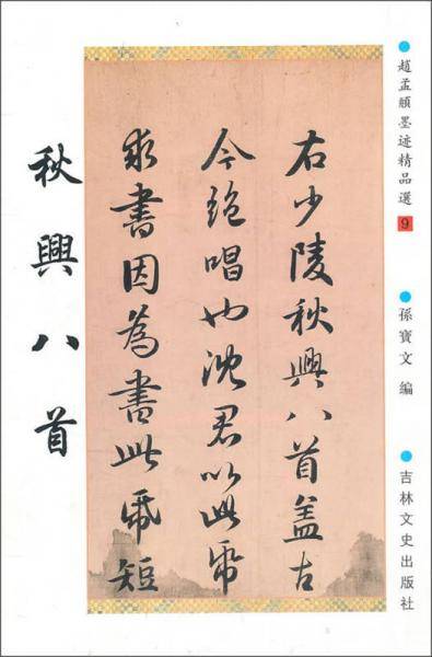 赵孟?墨迹精品选