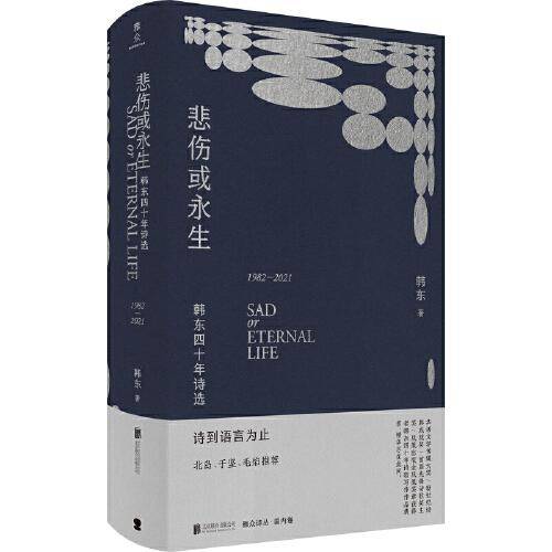 悲伤或永生：韩东四十年诗选（1982-2021）