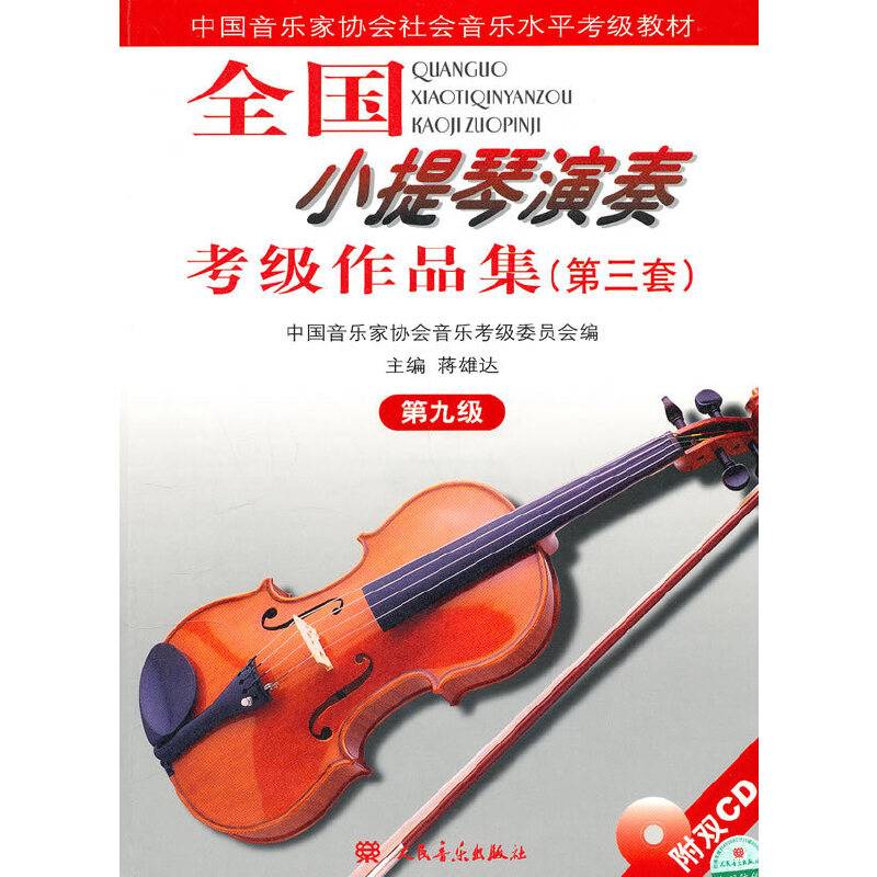 中国音乐家协会社会音乐水平考级教材：全国小提琴演奏考级作品集