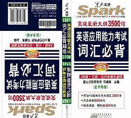 英语应用能力考试词汇必背-突破最新大纲3500词-AB级
