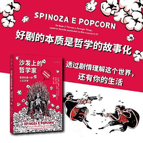 沙发上的哲学家：看剧也是一种人生思考（意大利语言学博士、译者陈英教授推荐）