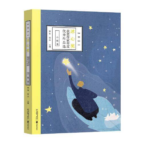 2021冰心奖获奖作家年度优秀作品选.小说卷