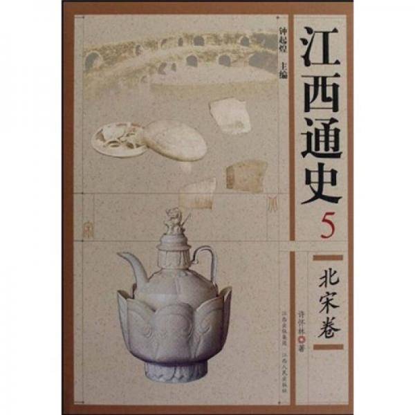 北宋卷-江西通史-5