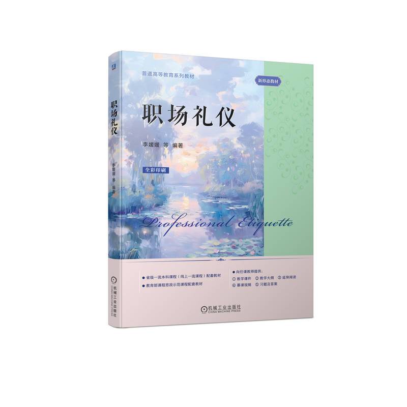 职场礼仪   李媛媛