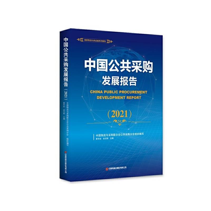 中国公共采购发展报告（2021）