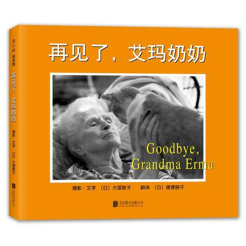 再见了，艾玛奶奶（2018版） （爱心树童书）