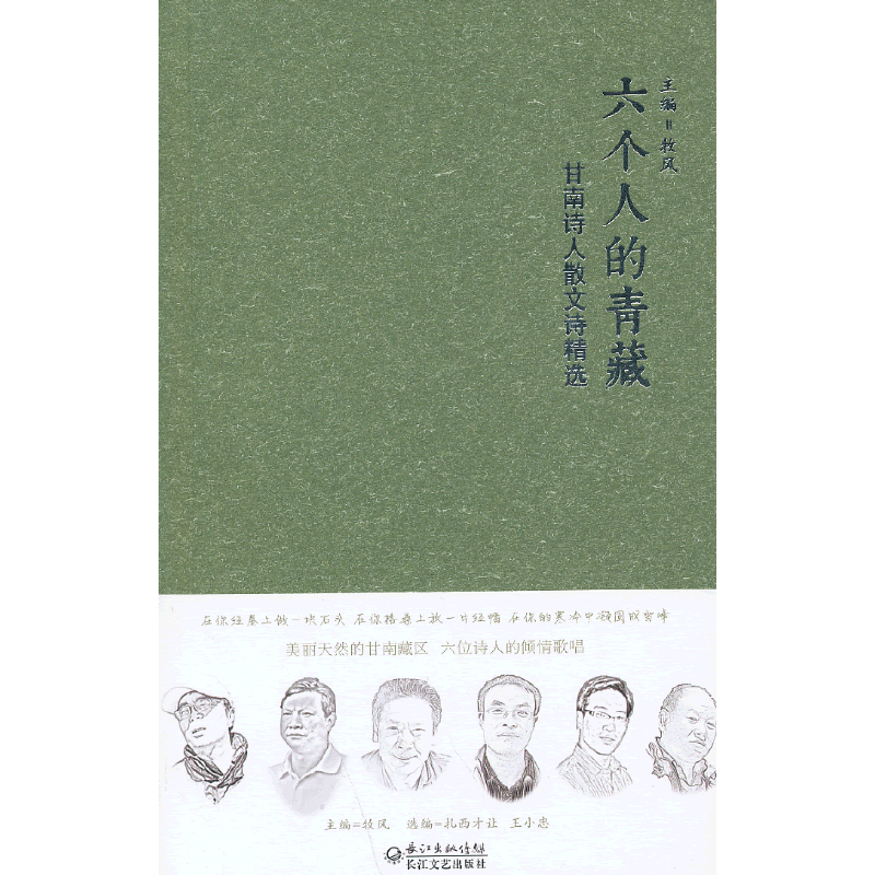 六个人的青藏