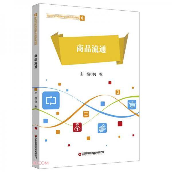 商品流通(职业院校市场营销专业精品系列课程)