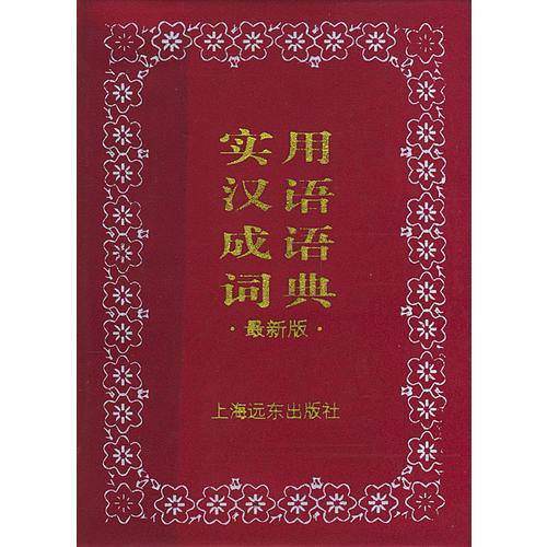 实用汉语成语词典