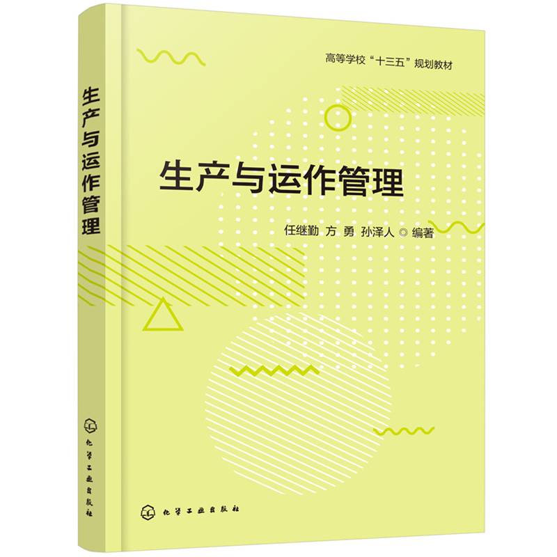 生产与运作管理（任继勤）
