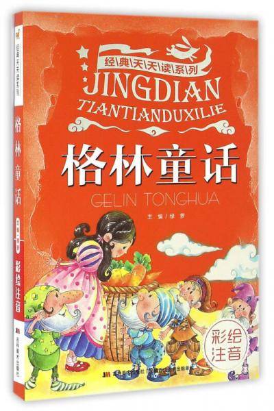经典天天读系列·格林童话（彩绘注音）