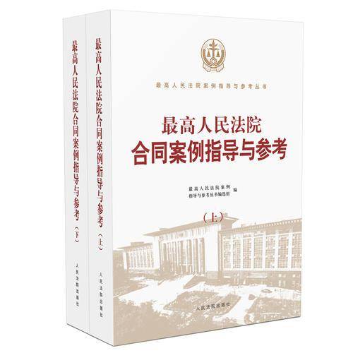 最高人民法院合同案例指导与参考