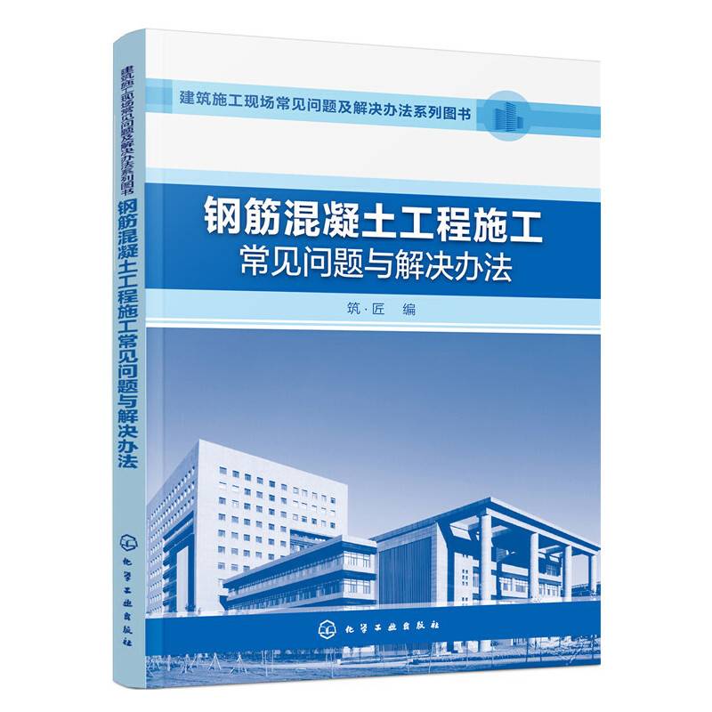钢筋混凝土工程施工常见问题与解决办法