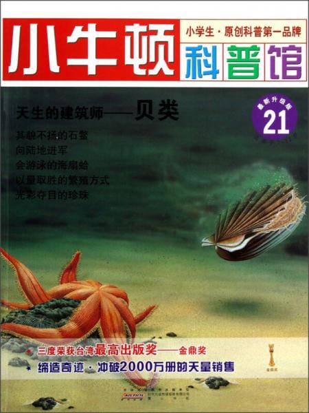 天生的建筑师-贝类-小牛顿科普馆-21-最新升级版-适读于7-12岁