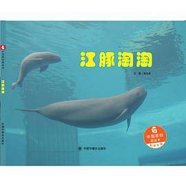 江豚淘淘/中国原创图画书・科学乐园