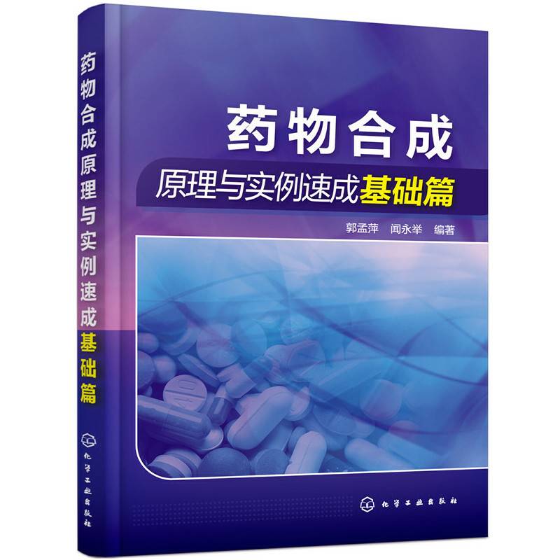 药物合成原理与实例速成基础篇