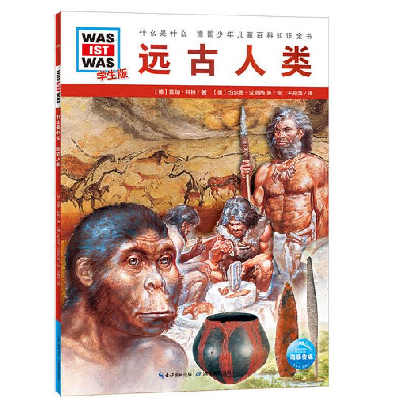 什么是什么．学生版：远古人类