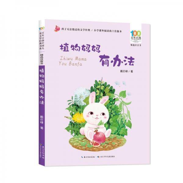 全新正版图书 植物妈妈有办法戴巴棣长江少年儿童出版社9787572138782