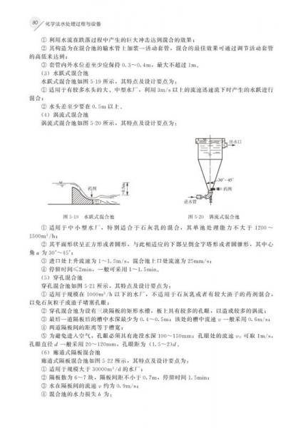 化学法水处理过程与设备