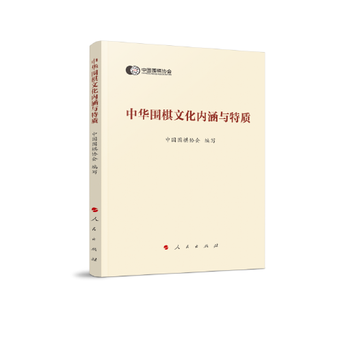 中华围棋文化内涵与特质