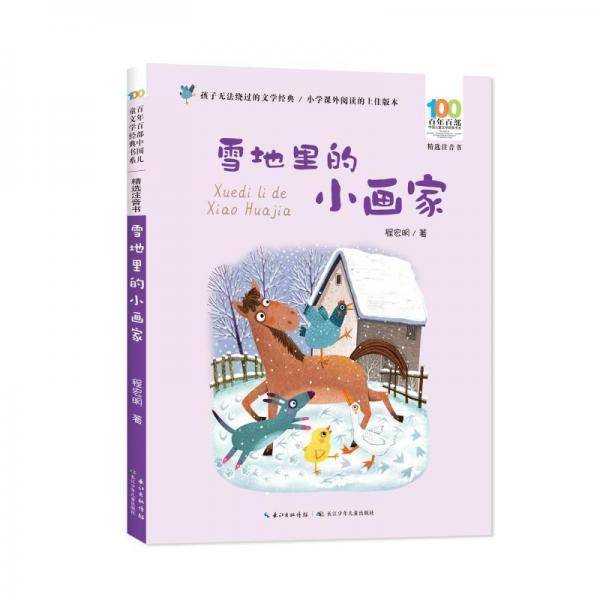 全新正版图书 雪地里的小画家程宏明长江少年儿童出版社9787572138775