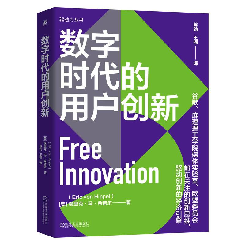 数字时代的用户创新   [美] 埃里克·冯·希普尔