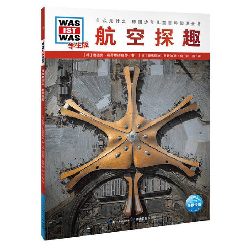 什么是什么是什么．学生版：航空探趣