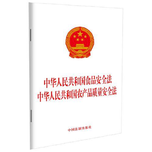 中华人民共和国食品安全法 中华人民共和国农产品质量安全法