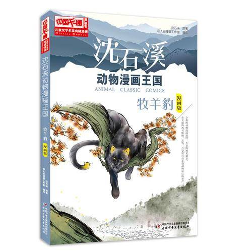 儿童文学名家典藏漫画・沈石溪动物漫画王国：牧羊豹（漫画版）