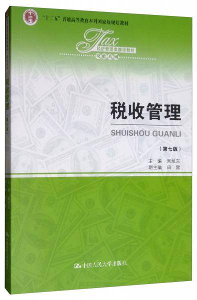 税收管理（第七版）（经济管理类课程教材・税收系列；“十二五”普通高等教育本科国家级规划教材）