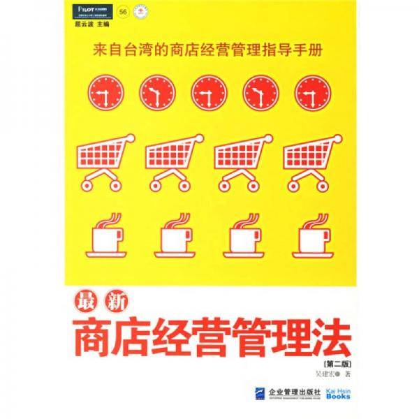 最新商店经营管理法