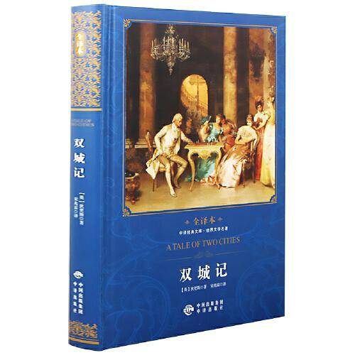 中译经典文库世界文学名著全译本 双城记(修订本)