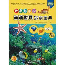 我最着迷的海洋世界探索宝典
