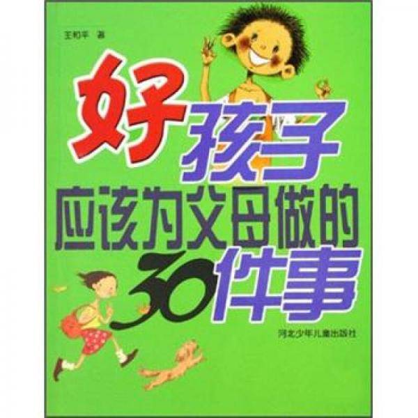好孩子应该为父母做的30件事
